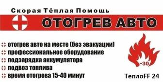 Отогрев авто, безопасный запуск вашего авто