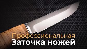 Заточка ножей профессионально