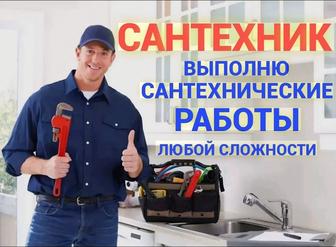 Услуги Сантехника
