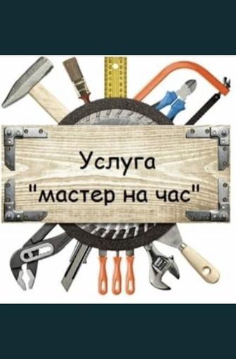 Муж на час или мастер на час, сантехник, плотник, слесарь, электрик