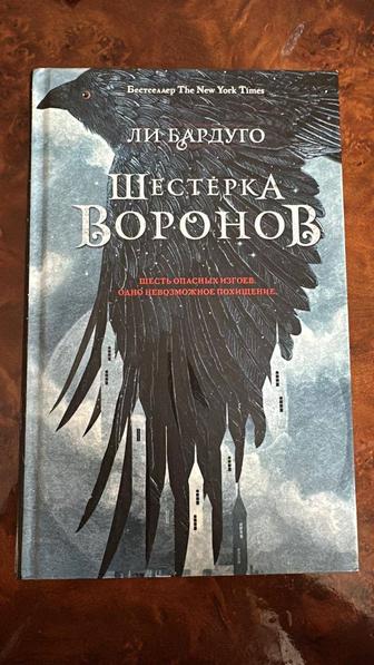 Книга Шестерка Воронов