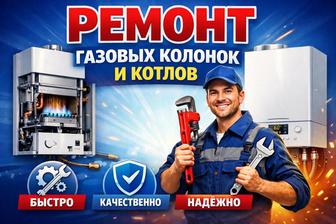Ремонт отопительных котлов и колонок