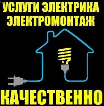 Услуги электрика монтаж демонтаж