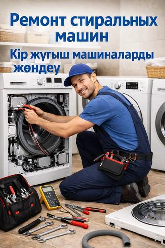 Ремонт стиральных машин