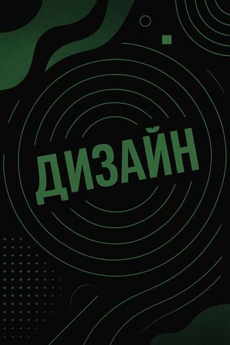 Дизайн под ключ для вас!