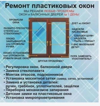 Регулировка Окон Замена Резина Москитная Сетка Ролл Шторы Решетка на Окна