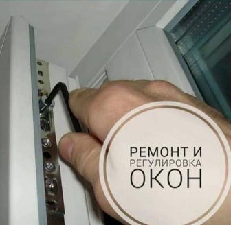Регулировка Окон Замена Резина Москитная Сетка Ролл Шторы Решетка на Окна
