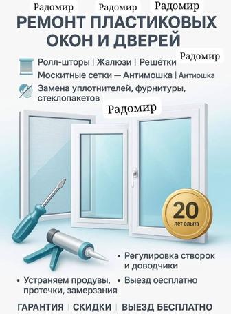 Регулировка Окон Замена Резина Москитная Сетка Ролл Шторы Решетка на Окна