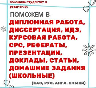 Дипломная работа/ курсовая работа/срс/реферат/презентация