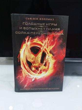 Продам книгу, трилогия Голодные игры