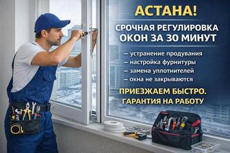 Ремонт и регулировка пластиковых окон Астана
