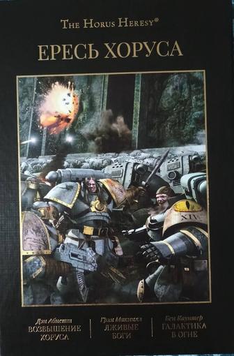Warhammer 40k Ересь хоруса