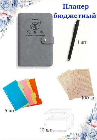 Планер бюджетный, блокнот для денег