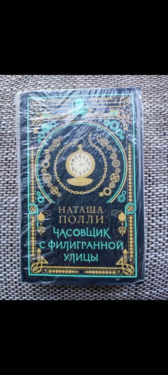 Продам редкую книгу Наташи Полли