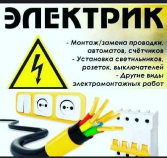 Электрик мастер на вызов
