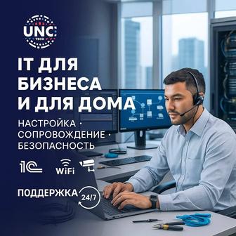 Комплексные IT-услуги 1С, компьютеры, интернет, сети, сервера, Wi-Fi