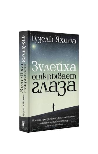 Зулейха открывает глаза