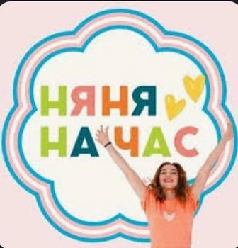 Няня на час