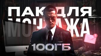 [100GB] пак для дизайнера. Телефон/ПК