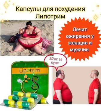 Капсулы для похудения Липотрим