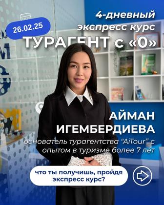 Оффлайн курс менеджеру по туризму