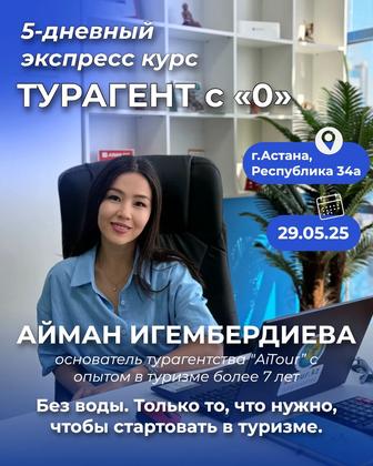 Оффлайн курс менеджеру по туризму