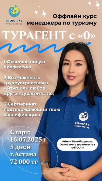 Оффлайн курс менеджеру по туризму