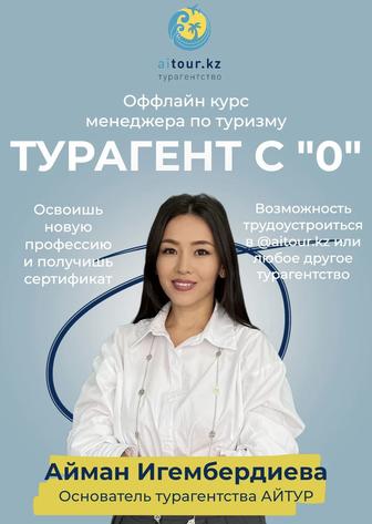 Оффлайн курс менеджеру по туризму