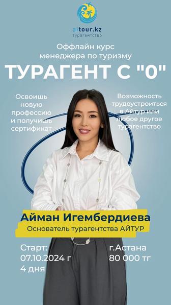 Оффлайн курс менеджеру по туризму