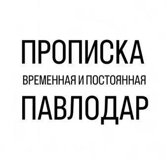 Прописка