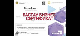 Сертификат Бастау бизнес
