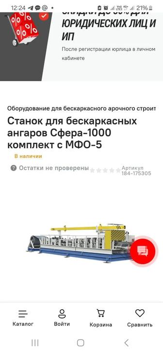Станок для бескаркасных ангаров Сфера-1000 комплект с МФО-5