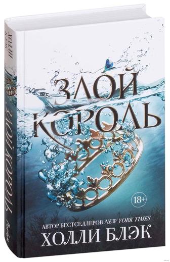 Злой король продолжение книги от Холли Блэк