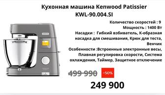 Кухонная машина Kenwood Patissier
KWL-90.