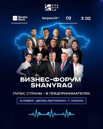 Бизнес-форум SHANYRAQ в Алматы