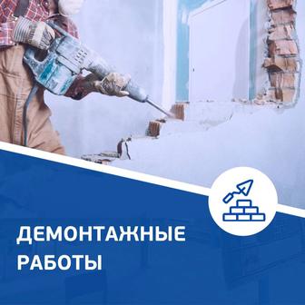 Демонтажные Работы