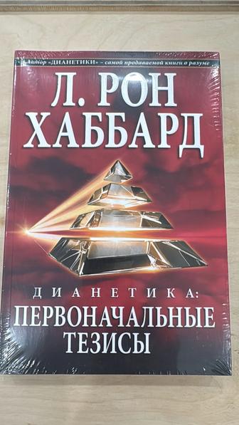 Продам книги Л.Рон Хаббард