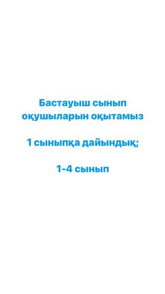 Бастауыш сынып оқушыларын оқытамын