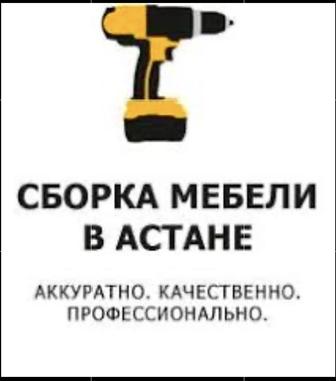 Сборка КАЧЕСТВО 100% Разборка и Ремонт мебели, Установка и Переделка мебели