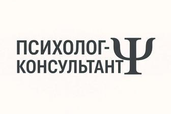 Психолог- консультант. Онлайн. Гештальт подход.