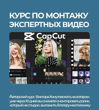 Курс по монтажу экспертных видео в CapCut