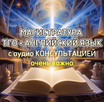 Магистратура. Тесты, подготовительные материалы. С консультацией