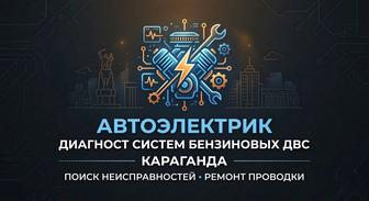 Автоэлектрик/Диагност систем бензиновых ДВС