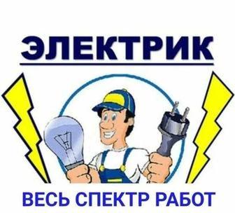 Услуги электрика!