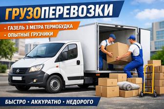 Газель по городу/МежГород Аккуратно быстро не дорого