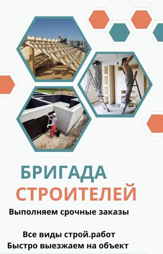 Бригада строителей . Строй бригада