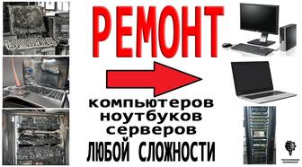 Ремонт пк, ноутбуков, серверов любой сложности!