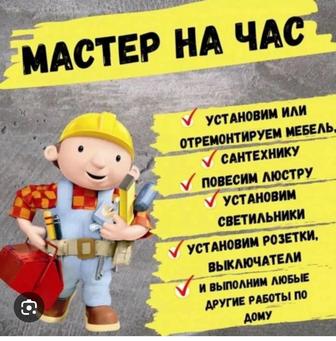 Мастер на час