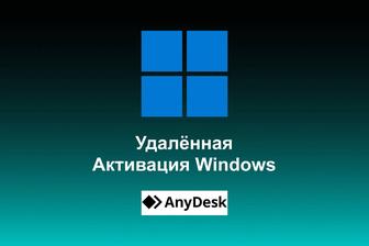 Активация Windows 7, 8, 8.1, 10.