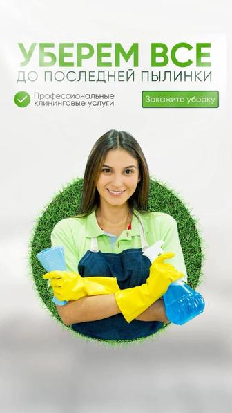 Клининговые услуги. Уборка. Химчистка мягкой мебели.